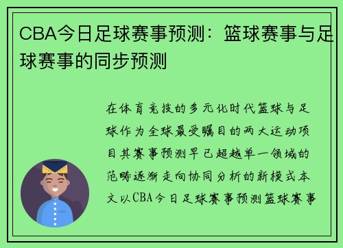 CBA今日足球赛事预测：篮球赛事与足球赛事的同步预测