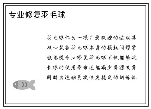 专业修复羽毛球