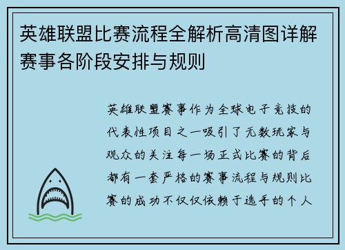 英雄联盟比赛流程全解析高清图详解赛事各阶段安排与规则