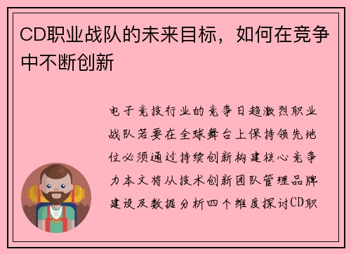 CD职业战队的未来目标，如何在竞争中不断创新