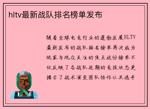 hltv最新战队排名榜单发布