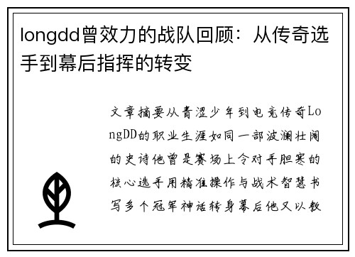 longdd曾效力的战队回顾：从传奇选手到幕后指挥的转变