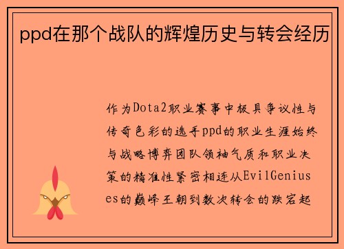 ppd在那个战队的辉煌历史与转会经历
