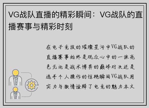 VG战队直播的精彩瞬间：VG战队的直播赛事与精彩时刻