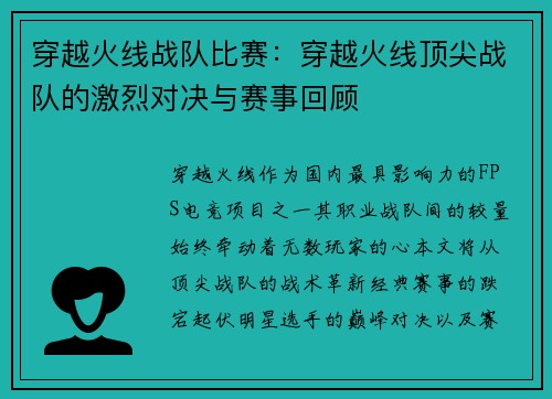 穿越火线战队比赛：穿越火线顶尖战队的激烈对决与赛事回顾