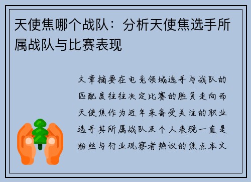天使焦哪个战队：分析天使焦选手所属战队与比赛表现