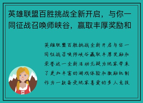 英雄联盟百胜挑战全新开启，与你一同征战召唤师峡谷，赢取丰厚奖励和荣誉