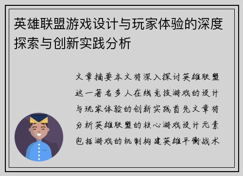 英雄联盟游戏设计与玩家体验的深度探索与创新实践分析