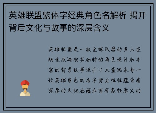 英雄联盟繁体字经典角色名解析 揭开背后文化与故事的深层含义
