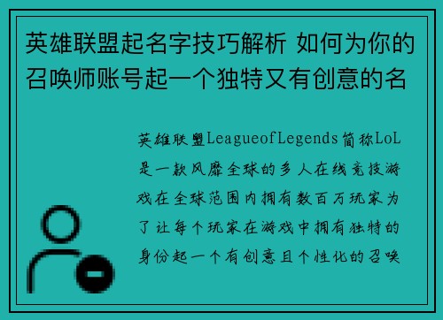 英雄联盟起名字技巧解析 如何为你的召唤师账号起一个独特又有创意的名字