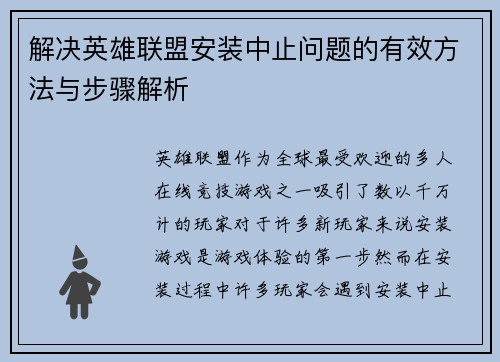 解决英雄联盟安装中止问题的有效方法与步骤解析