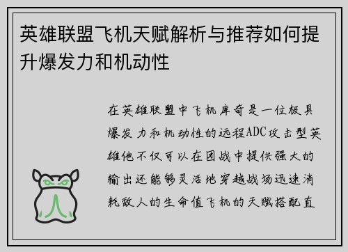 英雄联盟飞机天赋解析与推荐如何提升爆发力和机动性