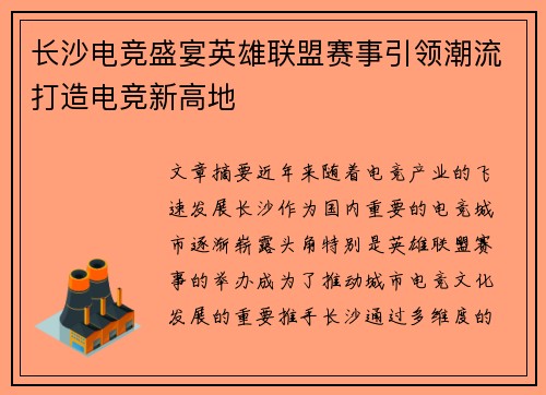长沙电竞盛宴英雄联盟赛事引领潮流打造电竞新高地