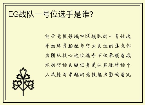 EG战队一号位选手是谁？
