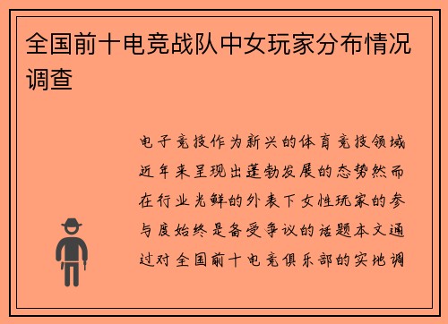 全国前十电竞战队中女玩家分布情况调查