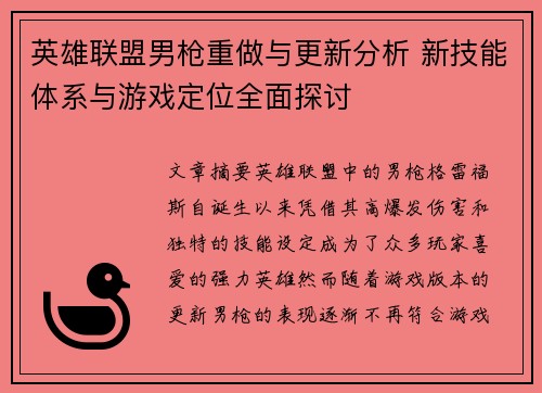 英雄联盟男枪重做与更新分析 新技能体系与游戏定位全面探讨