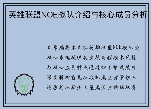 英雄联盟NOE战队介绍与核心成员分析