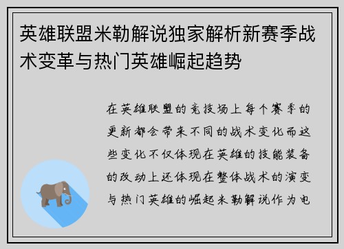 英雄联盟米勒解说独家解析新赛季战术变革与热门英雄崛起趋势