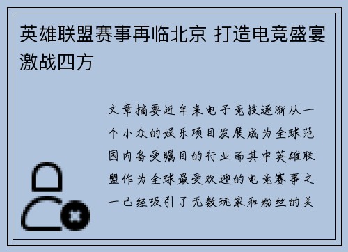 英雄联盟赛事再临北京 打造电竞盛宴激战四方