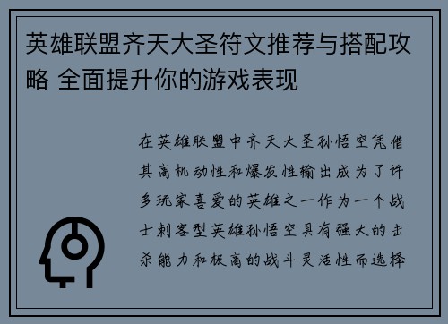 英雄联盟齐天大圣符文推荐与搭配攻略 全面提升你的游戏表现