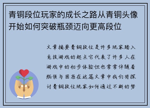青铜段位玩家的成长之路从青铜头像开始如何突破瓶颈迈向更高段位