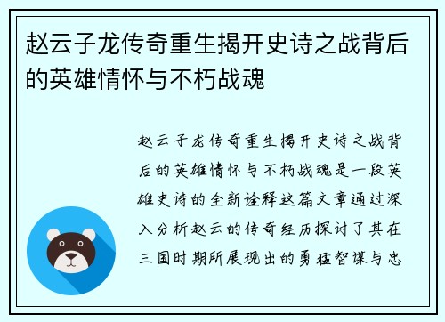 赵云子龙传奇重生揭开史诗之战背后的英雄情怀与不朽战魂