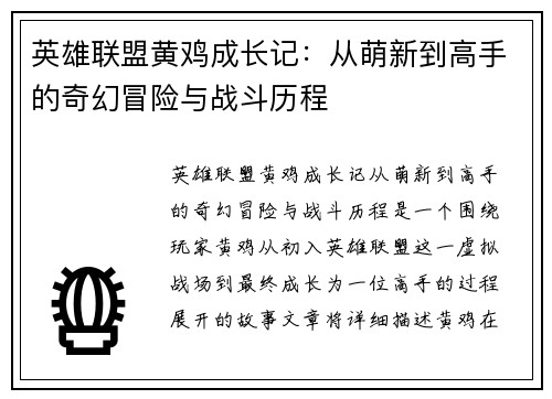 英雄联盟黄鸡成长记：从萌新到高手的奇幻冒险与战斗历程