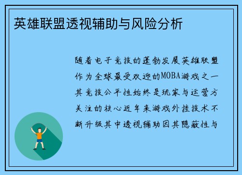 英雄联盟透视辅助与风险分析