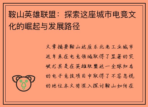 鞍山英雄联盟：探索这座城市电竞文化的崛起与发展路径