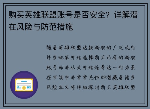 购买英雄联盟账号是否安全？详解潜在风险与防范措施