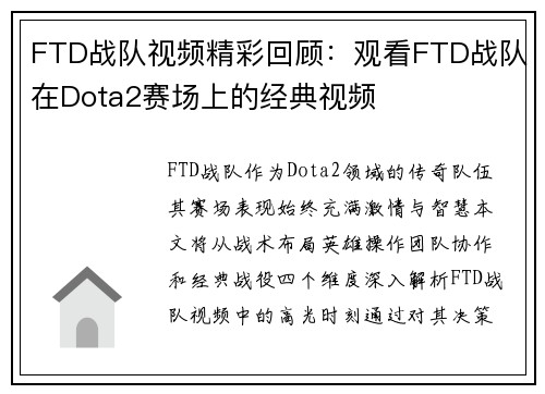 FTD战队视频精彩回顾：观看FTD战队在Dota2赛场上的经典视频