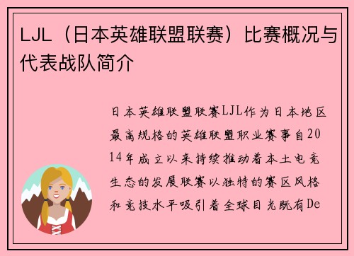 LJL（日本英雄联盟联赛）比赛概况与代表战队简介
