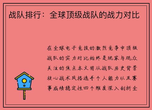 战队排行：全球顶级战队的战力对比
