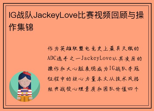 IG战队JackeyLove比赛视频回顾与操作集锦