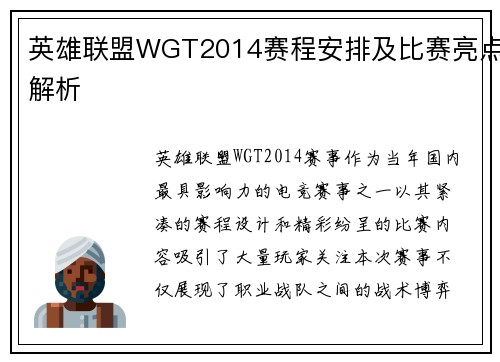 英雄联盟WGT2014赛程安排及比赛亮点解析