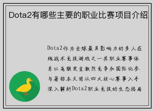 Dota2有哪些主要的职业比赛项目介绍