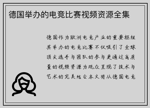 德国举办的电竞比赛视频资源全集