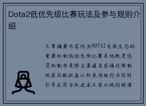 Dota2低优先级比赛玩法及参与规则介绍