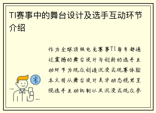 TI赛事中的舞台设计及选手互动环节介绍