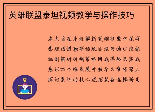 英雄联盟泰坦视频教学与操作技巧