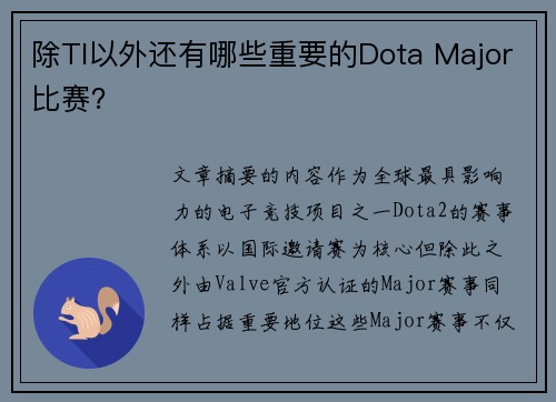 除TI以外还有哪些重要的Dota Major比赛？