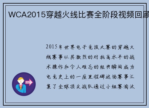 WCA2015穿越火线比赛全阶段视频回顾