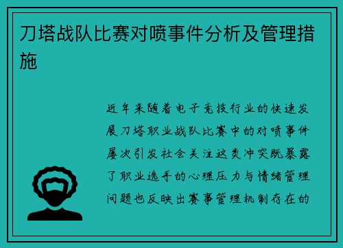 刀塔战队比赛对喷事件分析及管理措施