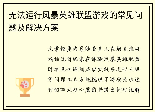 无法运行风暴英雄联盟游戏的常见问题及解决方案