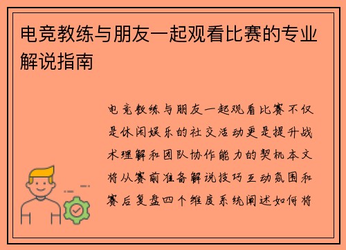 电竞教练与朋友一起观看比赛的专业解说指南