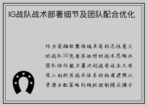 IG战队战术部署细节及团队配合优化