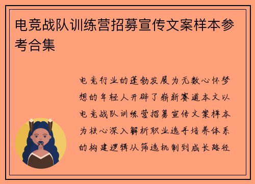 电竞战队训练营招募宣传文案样本参考合集