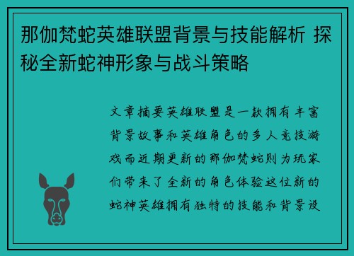 那伽梵蛇英雄联盟背景与技能解析 探秘全新蛇神形象与战斗策略