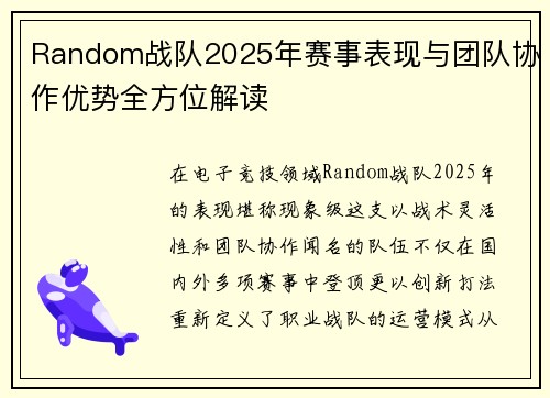 Random战队2025年赛事表现与团队协作优势全方位解读