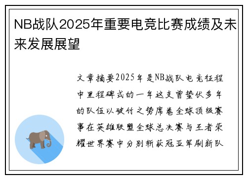 NB战队2025年重要电竞比赛成绩及未来发展展望